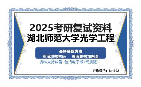 湖北师范大学光学工程考研资料网盘分享