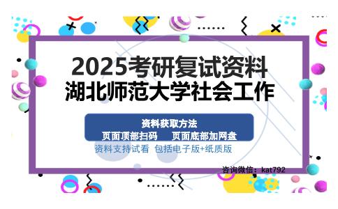 湖北师范大学社会工作考研资料网盘分享