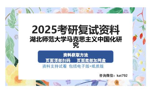 湖北师范大学马克思主义中国化研究考研资料网盘分享