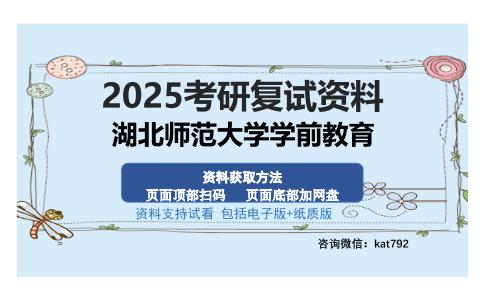 湖北师范大学学前教育考研资料网盘分享