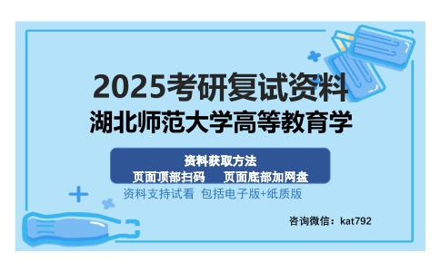 湖北师范大学高等教育学考研资料网盘分享