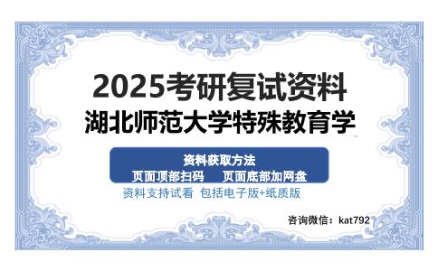 湖北师范大学特殊教育学考研资料网盘分享