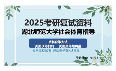 湖北师范大学社会体育指导考研资料网盘分享