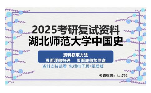 湖北师范大学中国史考研资料网盘分享