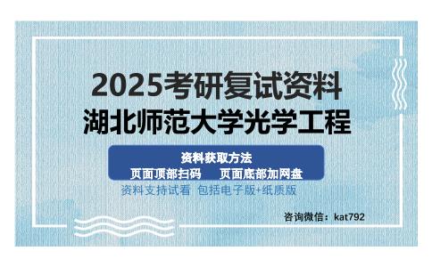 湖北师范大学光学工程考研资料网盘分享