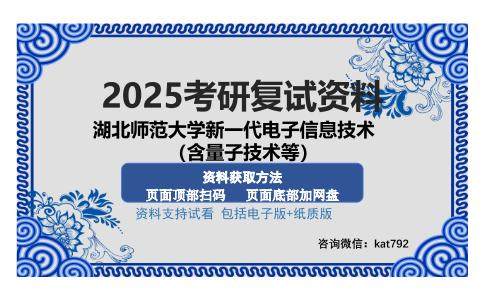 湖北师范大学新一代电子信息技术（含量子技术等）考研资料网盘分享