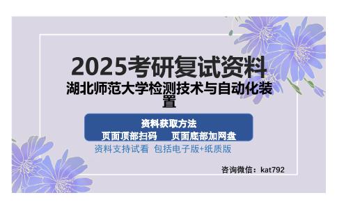 湖北师范大学检测技术与自动化装置考研资料网盘分享