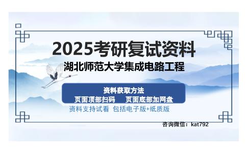 湖北师范大学集成电路工程考研资料网盘分享