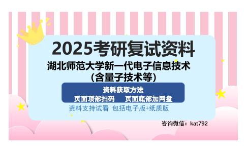 湖北师范大学新一代电子信息技术（含量子技术等）考研资料网盘分享