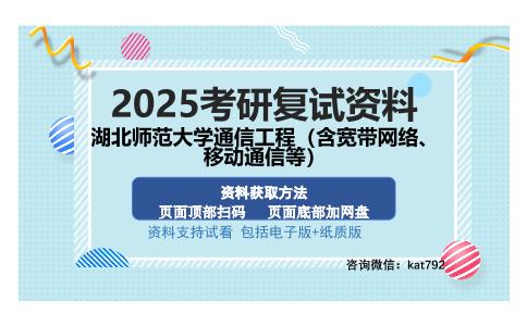 湖北师范大学通信工程（含宽带网络、移动通信等）考研资料网盘分享