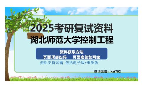 湖北师范大学控制工程考研资料网盘分享