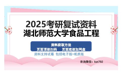 湖北师范大学食品工程考研资料网盘分享