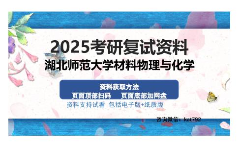 湖北师范大学材料物理与化学考研资料网盘分享