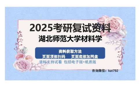 湖北师范大学材料学考研资料网盘分享