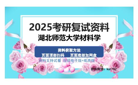 湖北师范大学材料学考研资料网盘分享