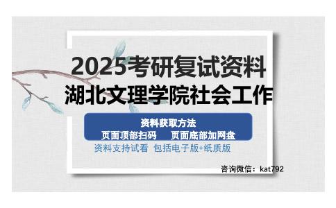 湖北文理学院社会工作考研资料网盘分享