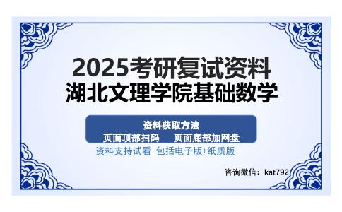 湖北文理学院基础数学考研资料网盘分享