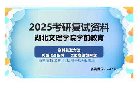 湖北文理学院学前教育考研资料网盘分享