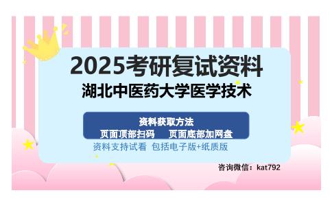 湖北中医药大学医学技术考研资料网盘分享