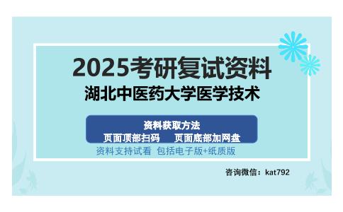 湖北中医药大学医学技术考研资料网盘分享