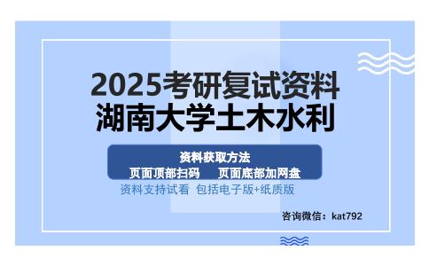 湖南大学土木水利考研资料网盘分享