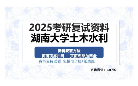 湖南大学土木水利考研资料网盘分享