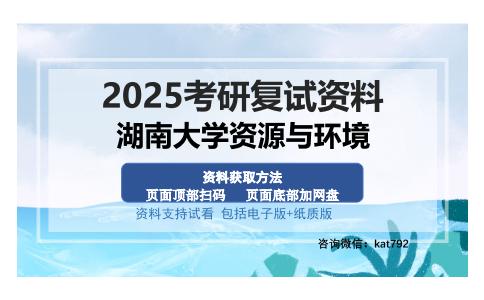 湖南大学资源与环境考研资料网盘分享