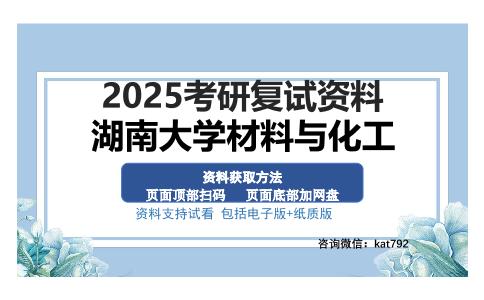 湖南大学材料与化工考研资料网盘分享