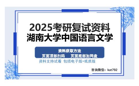 湖南大学中国语言文学考研资料网盘分享