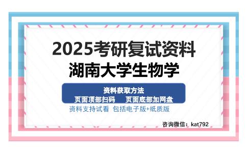 湖南大学生物学考研资料网盘分享