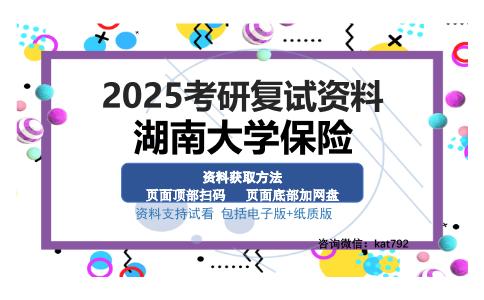 湖南大学保险考研资料网盘分享