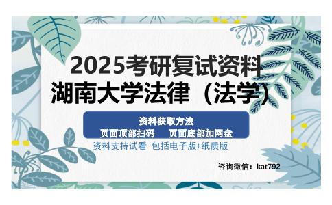 湖南大学法律（法学）考研资料网盘分享