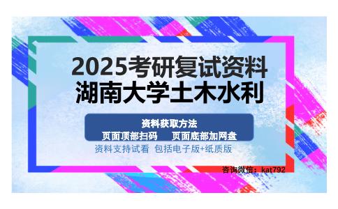 湖南大学土木水利考研资料网盘分享