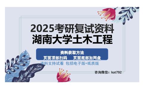 湖南大学土木工程考研资料网盘分享