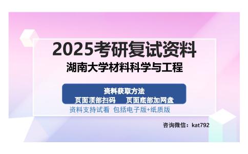 湖南大学材料科学与工程考研资料网盘分享