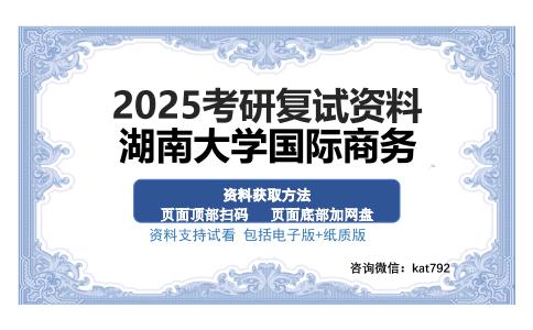 湖南大学国际商务考研资料网盘分享