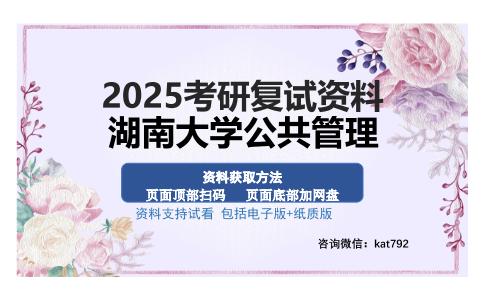 湖南大学公共管理考研资料网盘分享