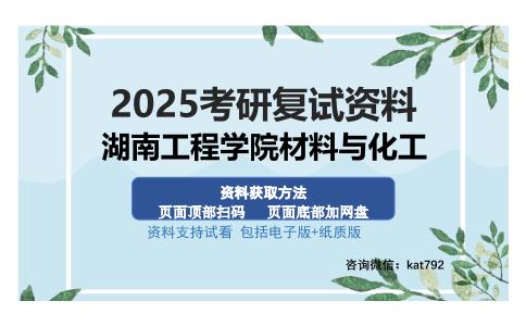 湖南工程学院材料与化工考研资料网盘分享