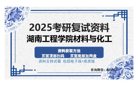 湖南工程学院材料与化工考研资料网盘分享