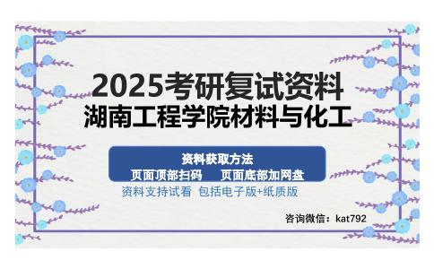 湖南工程学院材料与化工考研资料网盘分享