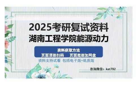 湖南工程学院能源动力考研资料网盘分享