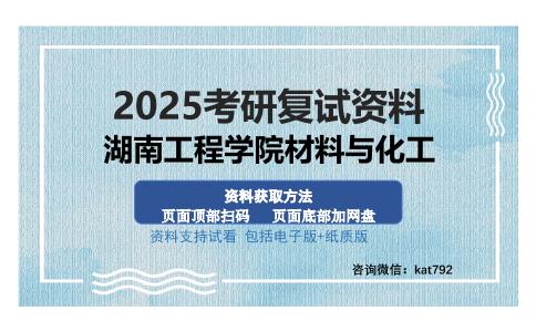 湖南工程学院材料与化工考研资料网盘分享