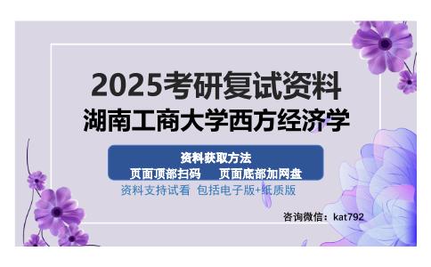 湖南工商大学西方经济学考研资料网盘分享