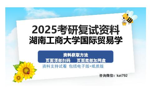 湖南工商大学国际贸易学考研资料网盘分享