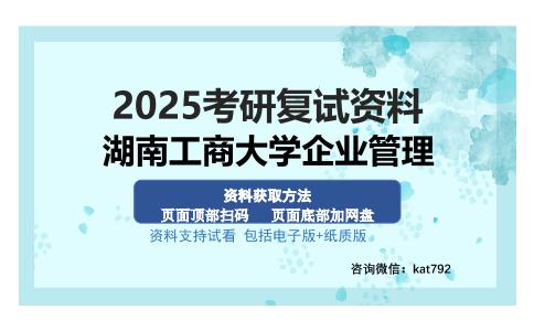 湖南工商大学企业管理考研资料网盘分享