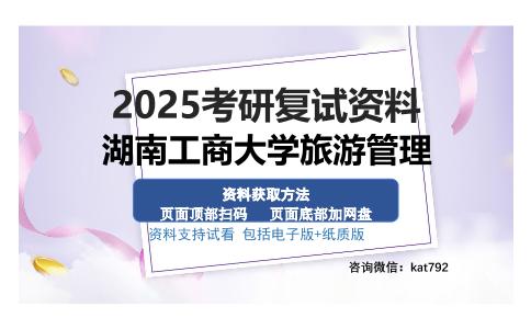 湖南工商大学旅游管理考研资料网盘分享