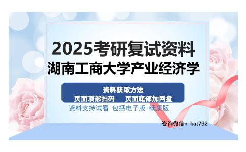 湖南工商大学产业经济学考研资料网盘分享