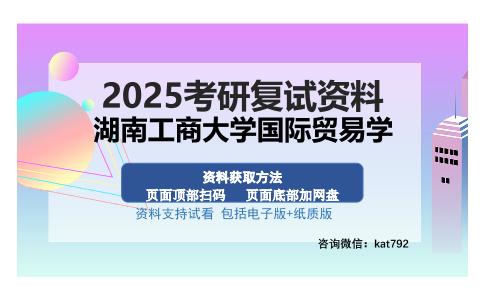 湖南工商大学国际贸易学考研资料网盘分享