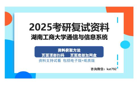 湖南工商大学通信与信息系统考研资料网盘分享