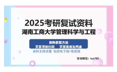 湖南工商大学管理科学与工程考研资料网盘分享